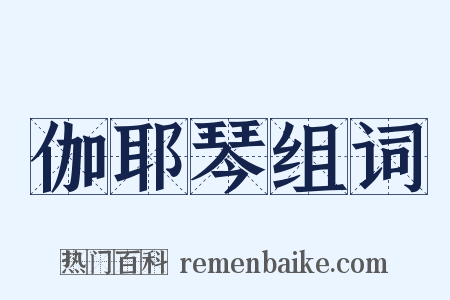 伽耶琴组词是什么意思的图片